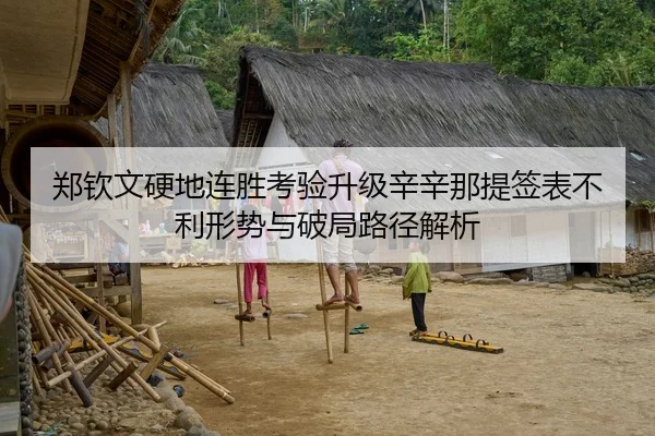 郑钦文硬地连胜考验升级辛辛那提签表不利形势与破局路径解析
