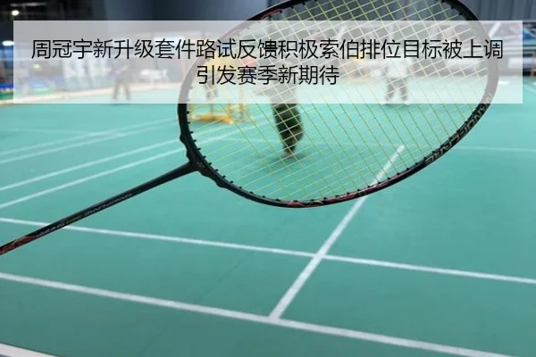 周冠宇新升级套件路试反馈积极索伯排位目标被上调引发赛季新期待