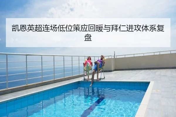 凯恩英超连场低位策应回暖与拜仁进攻体系复盘